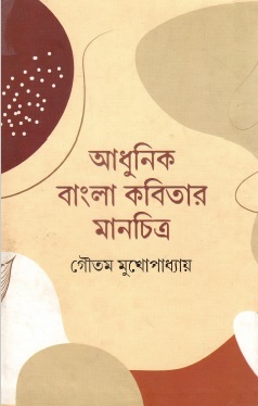 আধুনিক বাংলা কবিতার মানচিত্র | Adhunik Bangla Kabitar Manchitra